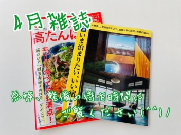 ４月雑誌ご紹介♪